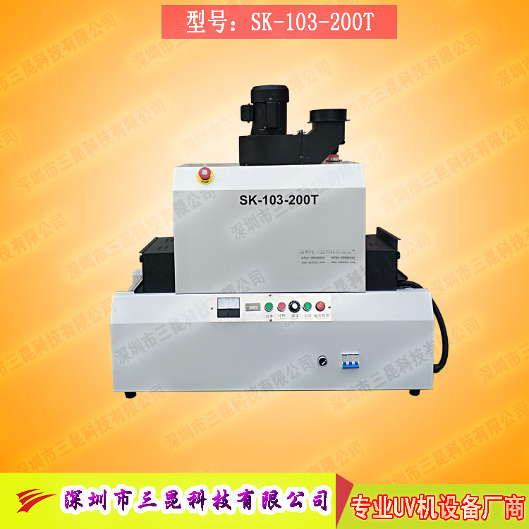 【臺式uv光固機】用于LCD封膠固化、PCB電路板SK-103-200T